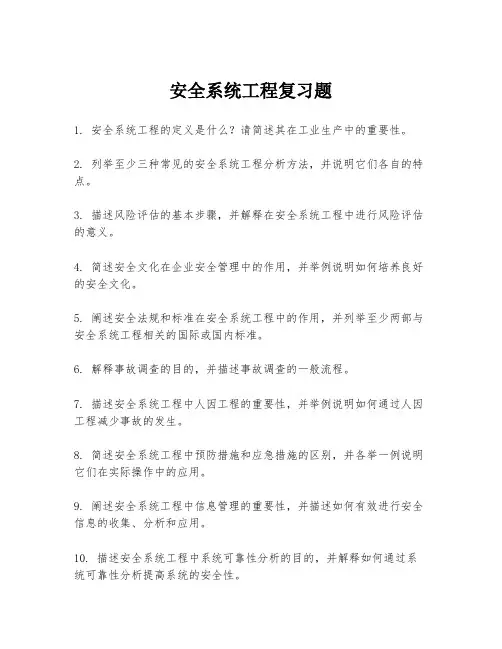 安全系统工程复习题