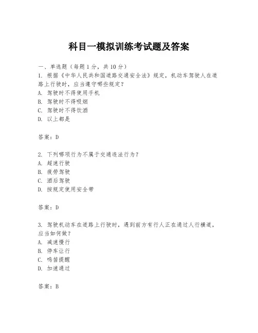 科目一模拟训练考试题及答案