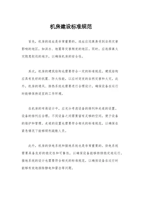 机房建设标准规范