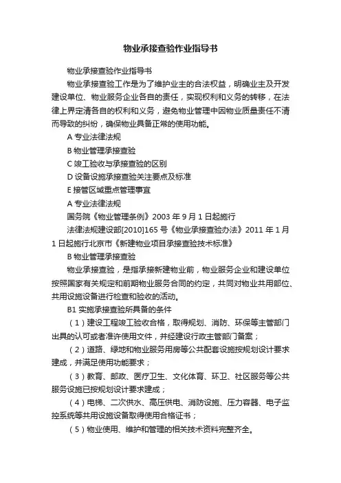 物业承接查验作业指导书