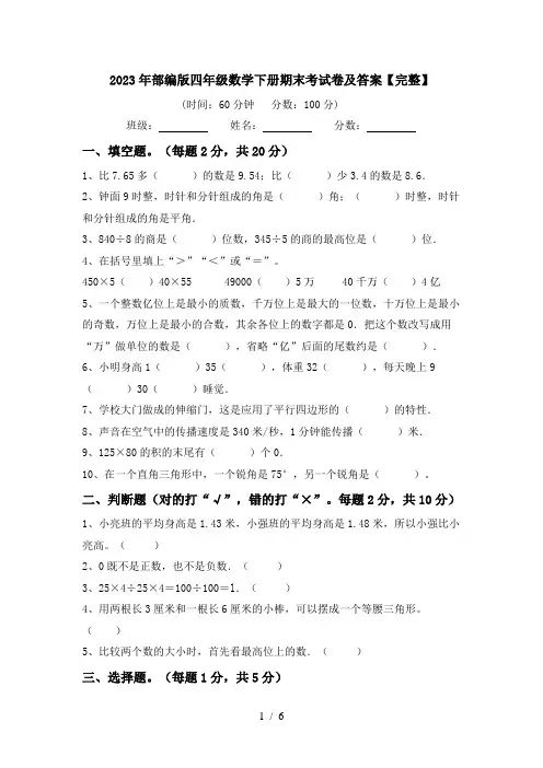 2023年部编版四年级数学下册期末考试卷及答案【完整】