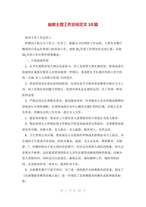 厨房主管工作总结范文10篇