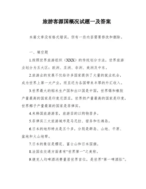 旅游客源国概况试题一及答案