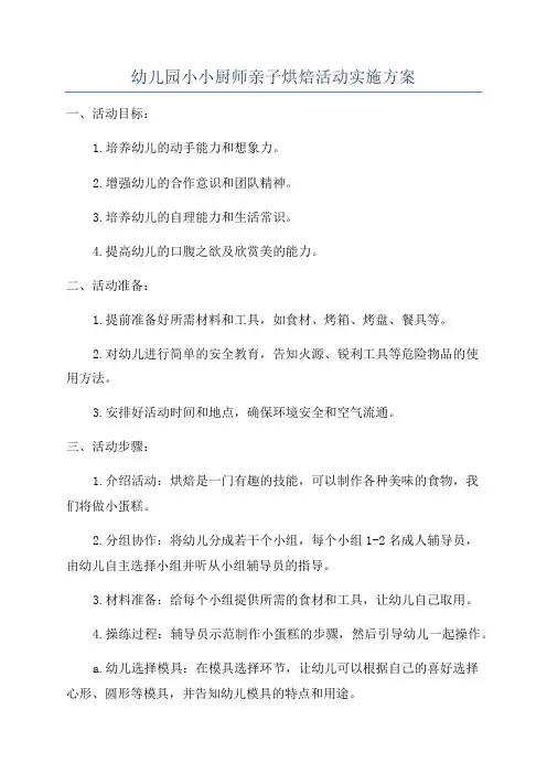 幼儿园小小厨师亲子烘焙活动实施方案