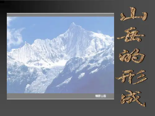 人教版必修1第四章第二节山岳的形成(共35张PPT)