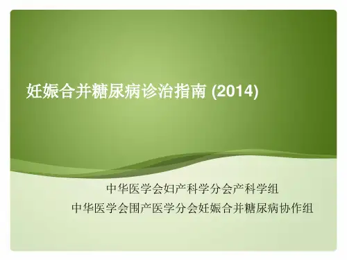 2020妊娠合并糖尿病诊治指南ppt课件