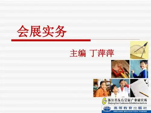 会展实务第三单元会展策划