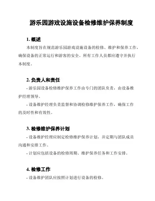 游乐园游戏设施设备检修维护保养制度
