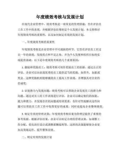 年度绩效考核与发展计划