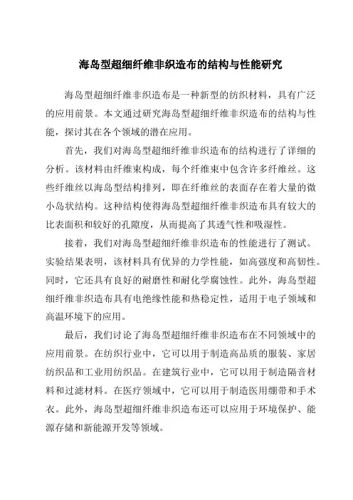 海岛型超细纤维非织造布的结构与性能研究