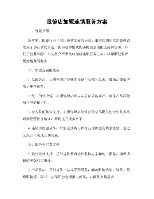 眼镜店加盟连锁服务方案