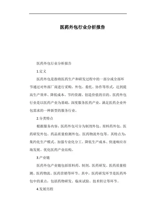 医药外包行业分析报告
