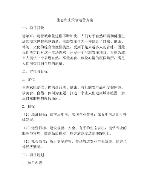 生态农庄策划运营方案