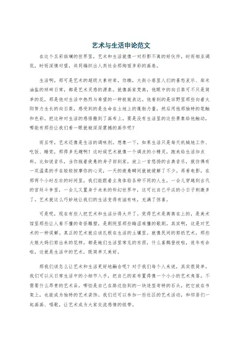 艺术与生活申论范文