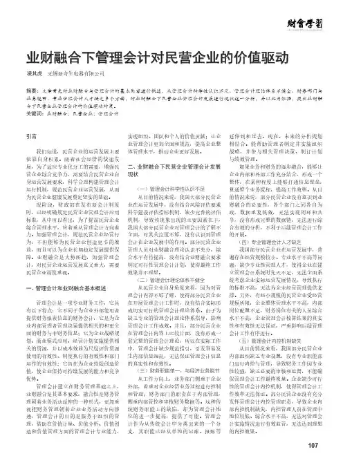 业财融合下管理会计对民营企业的价值驱动
