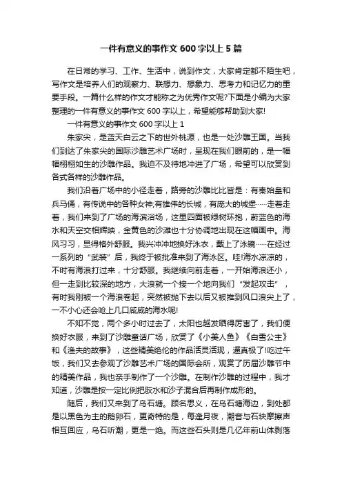 一件有意义的事作文600字以上5篇