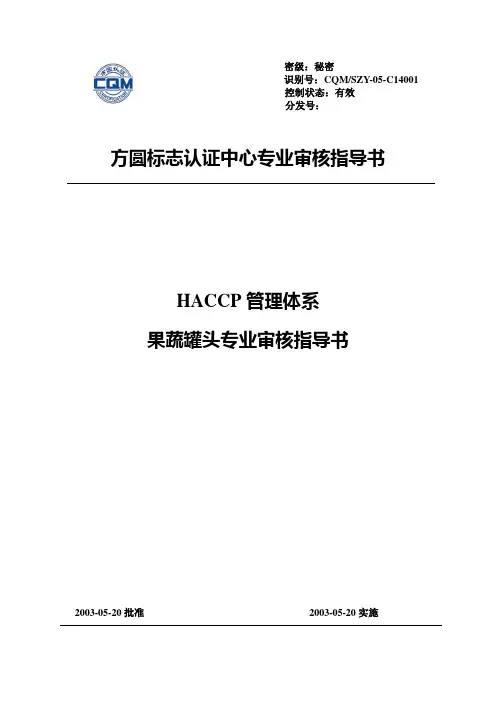HACCP果蔬罐头制造业审核指导书