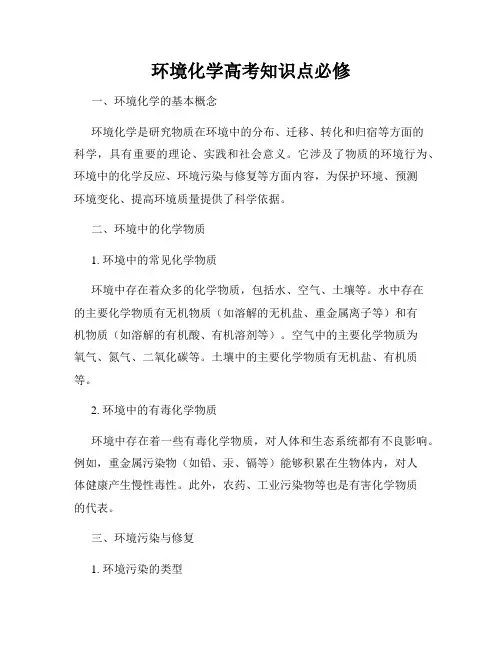 环境化学高考知识点必修