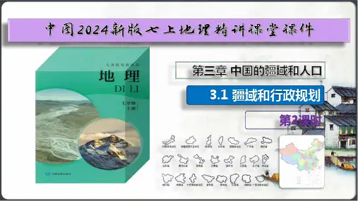3.1 疆域和行政区划(共第2课时 课件6张)【中图2024版七上地理高能课件】