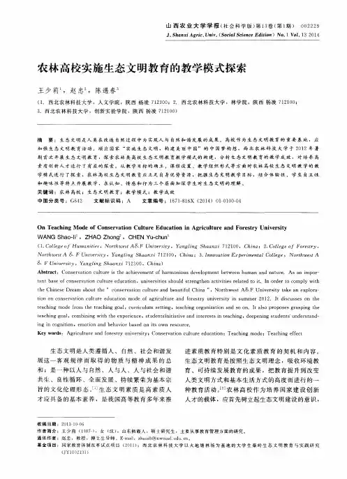 农林高校实施生态文明教育的教学模式探索