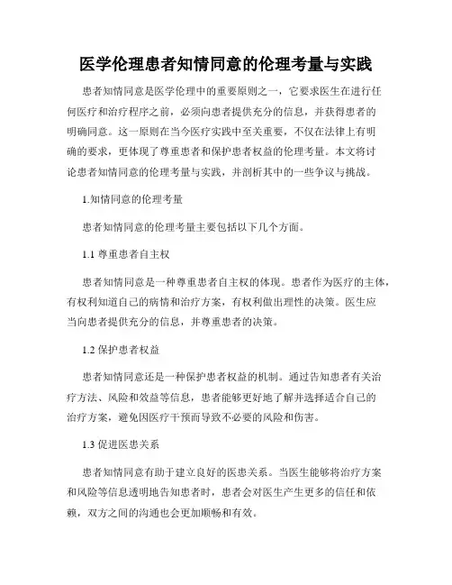 医学伦理患者知情同意的伦理考量与实践
