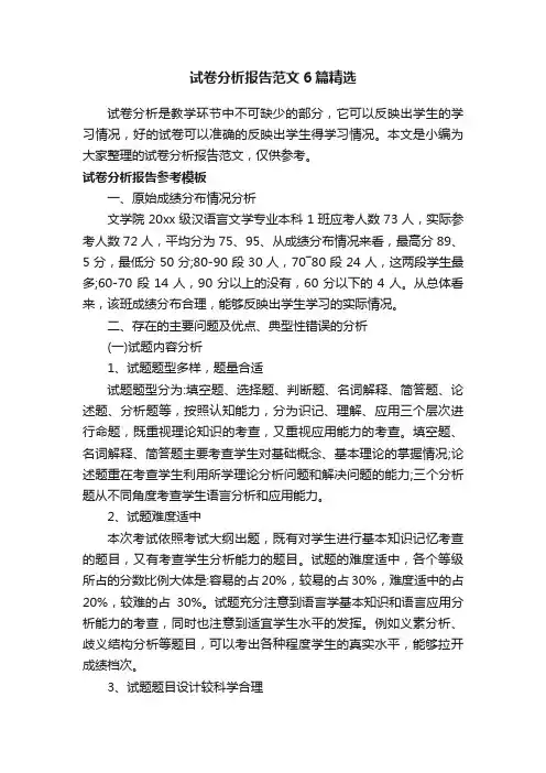 试卷分析报告范文6篇精选