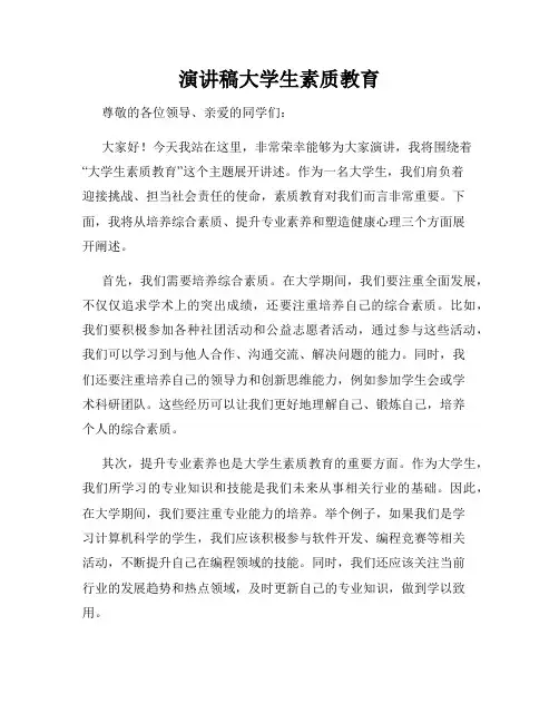 演讲稿大学生素质教育