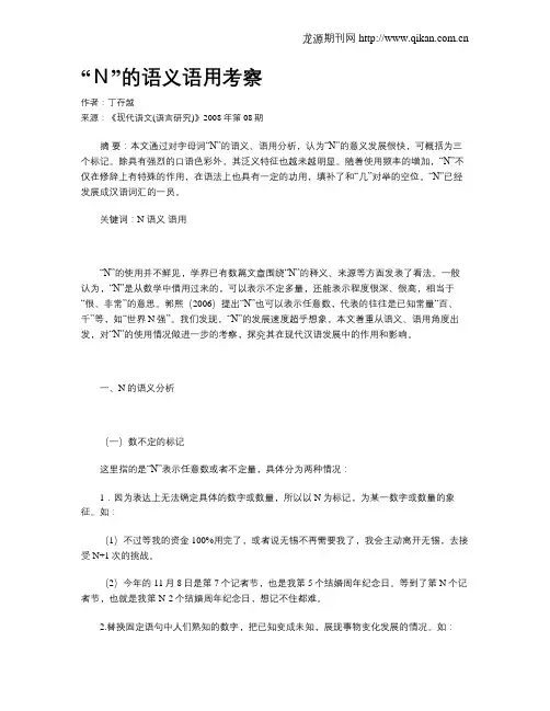 “N”的语义语用考察
