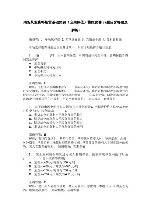 期货从业资格期货基础知识(套期保值)模拟试卷2(题后含答案及解析)