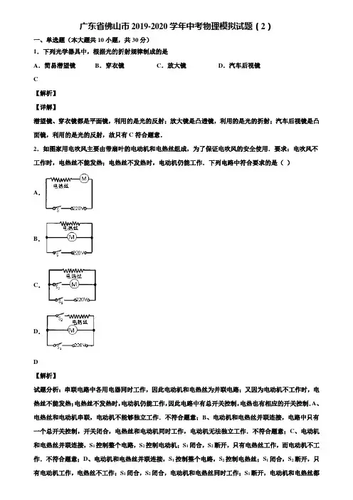 广东省佛山市2019-2020学年中考物理模拟试题(2)含解析