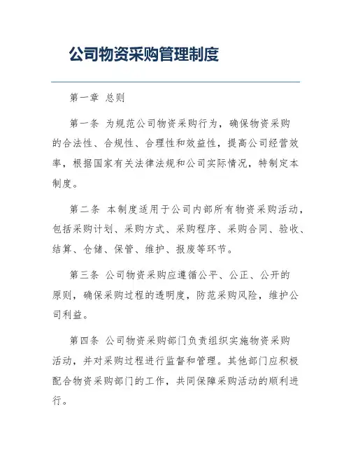 公司物资采购管理制度
