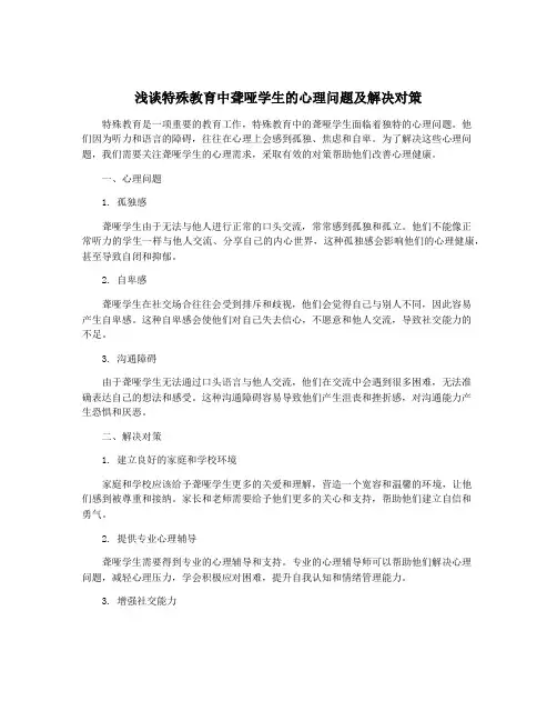 浅谈特殊教育中聋哑学生的心理问题及解决对策