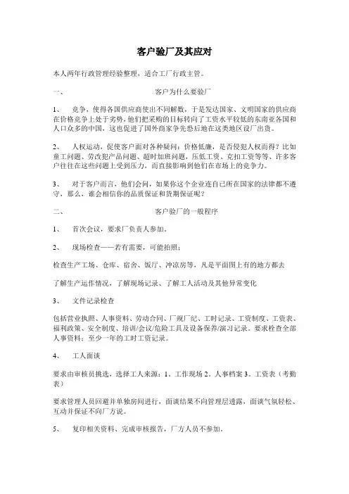 客户验厂和应对措施(经验之谈)