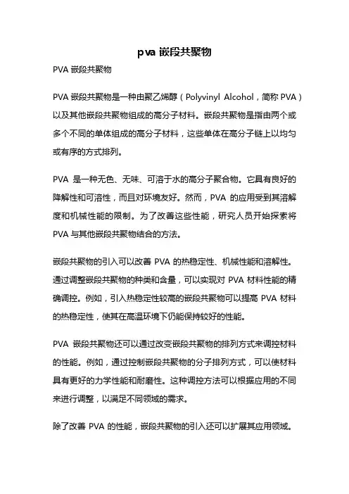 pva嵌段共聚物