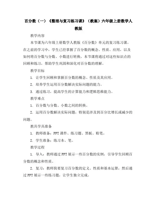 百分数(一)《整理与复习练习课》(教案)-六年级上册数学人教版