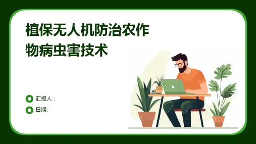 植保无人机防治农作物病虫害技术