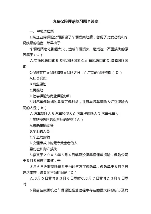 汽车保险理赔复习题全答案