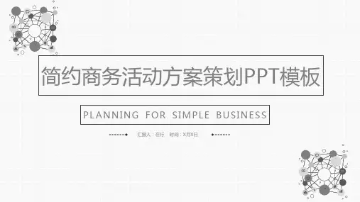 活动策划方案工作流程简约商务通用动态PPT模板素材方案