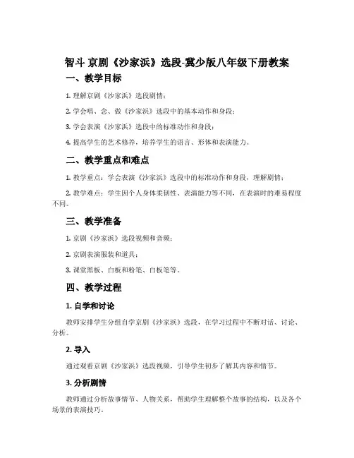 智斗 京剧《沙家浜》选段-冀少版八年级下册教案