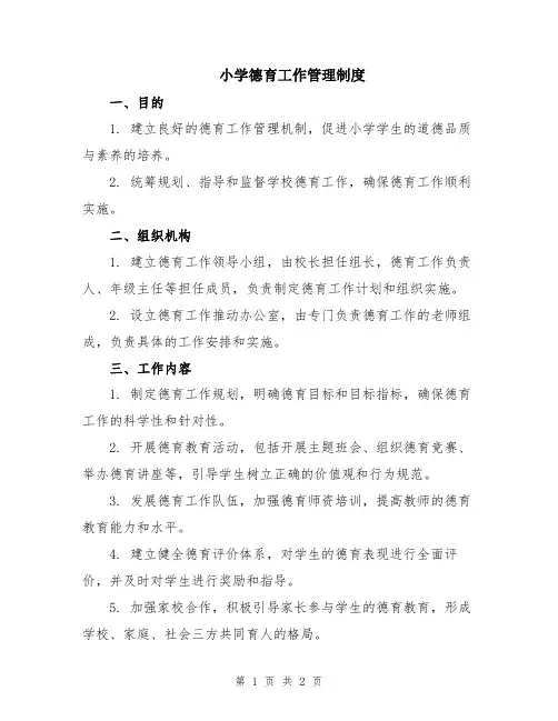 小学德育工作管理制度