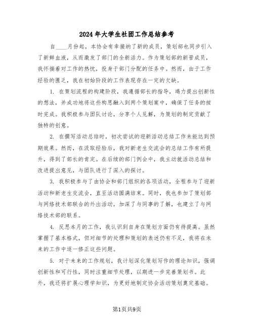 2024年大学生社团工作总结参考（6篇）