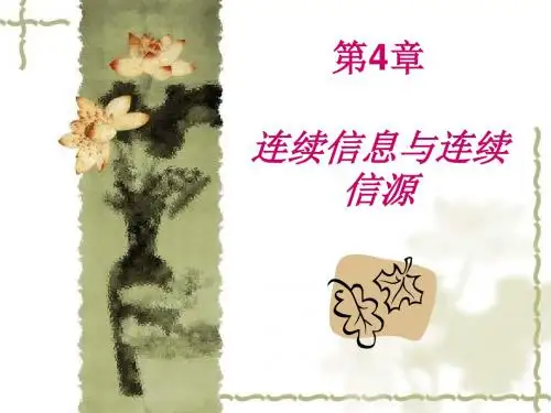 信息论课件CHAPTER4