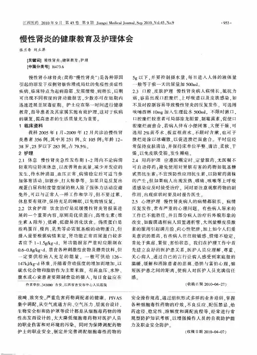 慢性肾炎的健康教育及护理体会