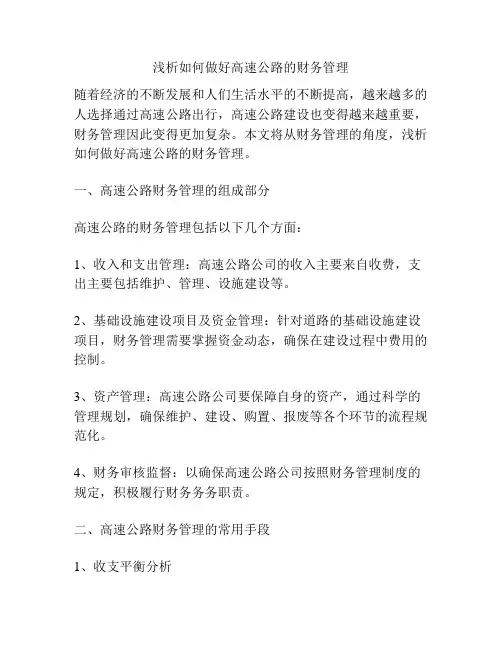 浅析如何做好高速公路的财务管理