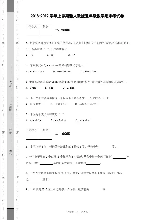 2018-2019学年上学期新人教版五年级数学上册期末考试卷含有参考答案带解析