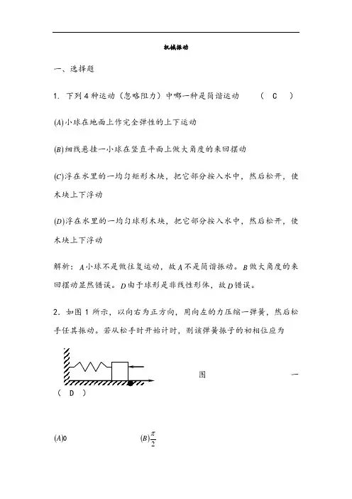 机械振动习题及答案