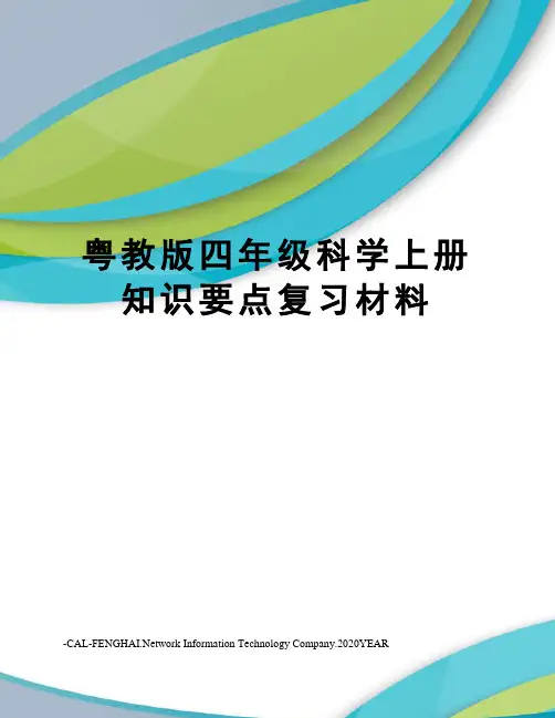 粤教版四年级科学上册知识要点复习材料
