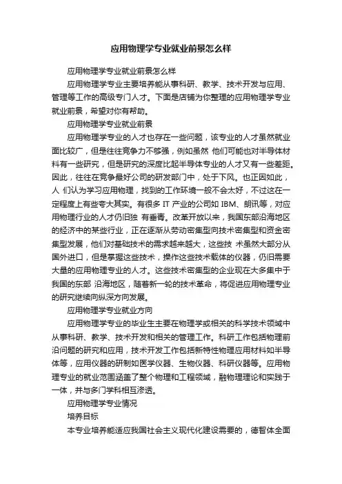 应用物理学专业就业前景怎么样