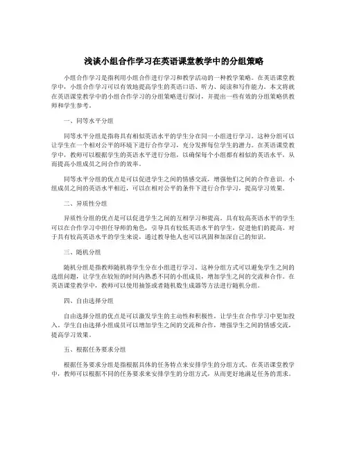 浅谈小组合作学习在英语课堂教学中的分组策略