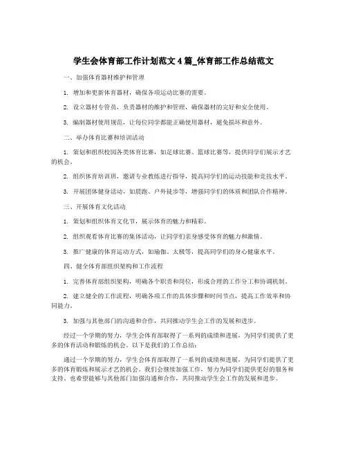 学生会体育部工作计划范文4篇_体育部工作总结范文